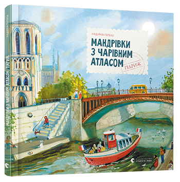 Мандрівки з Чарівним Атласом: Париж обкладинка
