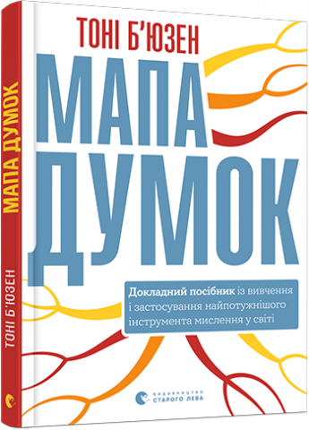 Мапа думок обкладинка Мапа думок обкладинка