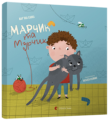 Марчик та Мурчик обкладинка Марчик та Мурчик обкладинка