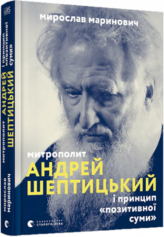 Митрополит Андрей Шептицький і принцип «позитивної суми» обкладинка