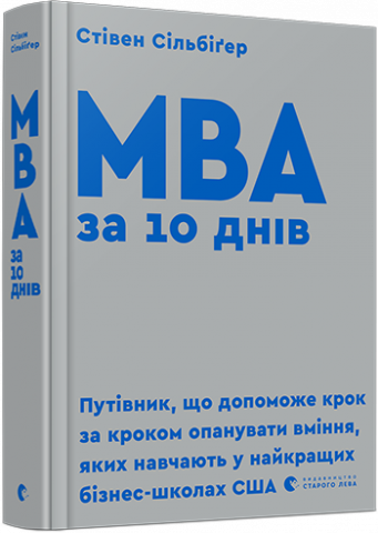 МВА за 10 днів обкладинка МВА за 10 днів обкладинка