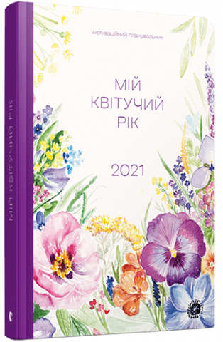 Мій квітучий рік обкладинка Мій квітучий рік обкладинка