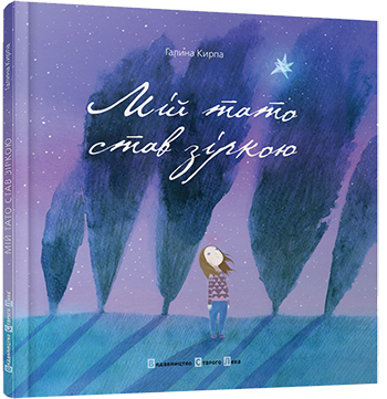 Мій тато став зіркою обкладинка Мій тато став зіркою обкладинка