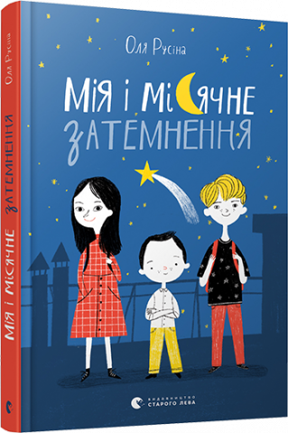Мія і місячне затемнення обкладинка Мія і місячне затемнення обкладинка