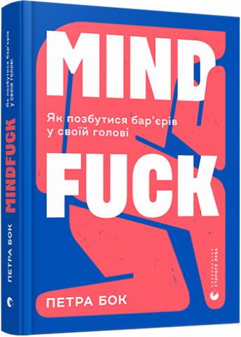 Mindfuck. Як позбутися бар’єрів у своїй голові обкладинка Mindfuck. Як позбутися бар’єрів у своїй голові обкладинка