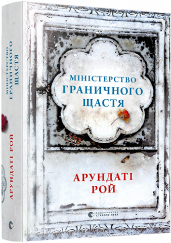 Міністерство граничного щастя обкладинка