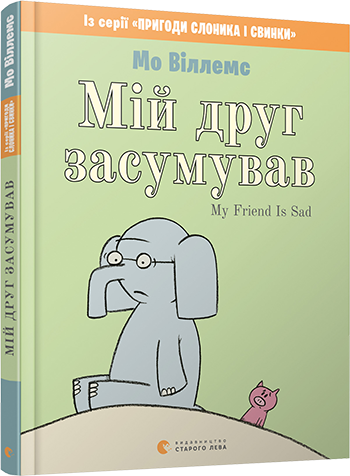 Мій друг засумував обкладинка Мій друг засумував обкладинка