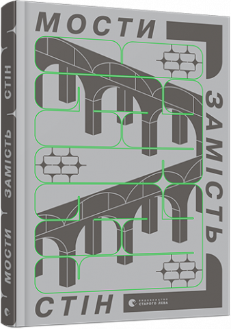 Мости замість стін, або Що об’єднує українців? обкладинка
