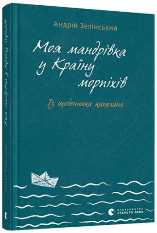 Моя мандрiвка у Країну морпіхів. Із щоденника капелана обкладинка Моя мандрiвка у Країну морпіхів. Із щоденника капелана обкладинка