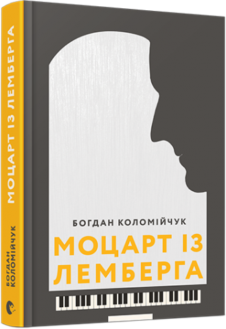 Моцарт із Лемберга обкладинка Моцарт із Лемберга обкладинка