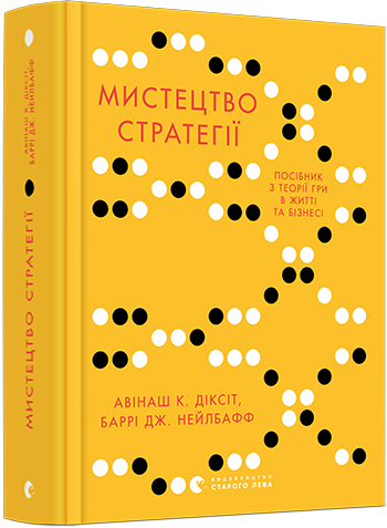 Мистецтво стратегії обкладинка Мистецтво стратегії обкладинка