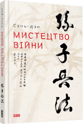 Мистецтво війни обкладинка