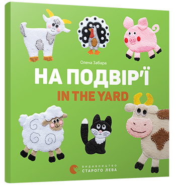 На подвір’ї. In the yard обкладинка На подвір’ї. In the yard обкладинка