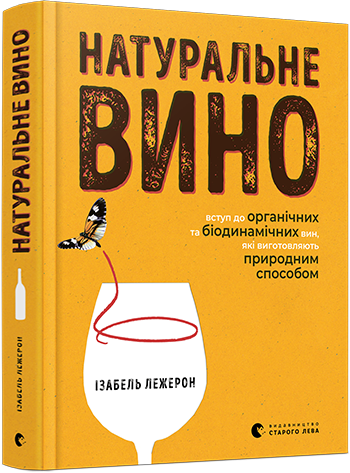 Натуральне вино. Вступ до органічних та біодинамічних вин, які виготовляють природним способом обкладинка