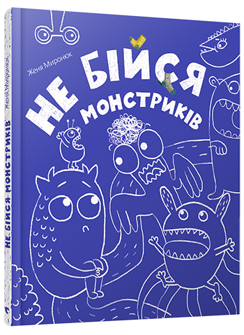 Не бійся монстриків обкладинка Не бійся монстриків обкладинка