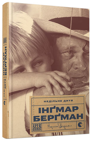 Недільне дитя обкладинка Недільне дитя обкладинка