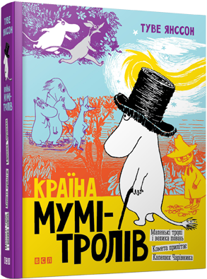 Країна Мумі-тролів. Книга 1 обкладинка Країна Мумі-тролів. Книга 1 обкладинка