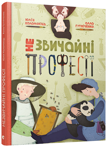 Незвичайні професії обкладинка Незвичайні професії обкладинка