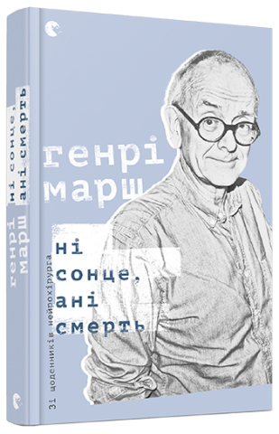 Ні сонце, ані смерть. Зі щоденників нейрохірурга обкладинка Ні сонце, ані смерть. Зі щоденників нейрохірурга обкладинка