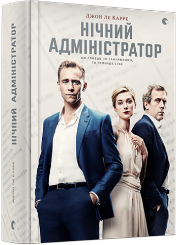 Нічний адміністратор обкладинка Нічний адміністратор обкладинка
