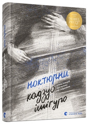 Ноктюрни. П’ять історій про музику та смеркання обкладинка Ноктюрни. П’ять історій про музику та смеркання обкладинка