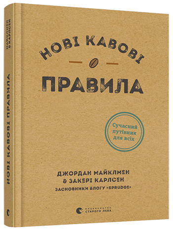 Нові кавові правила обкладинка