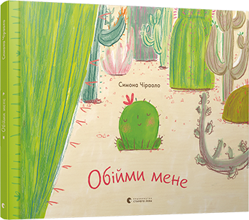 Обійми мене обкладинка Обійми мене обкладинка