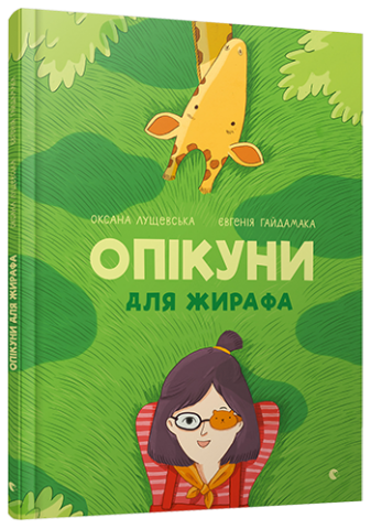 Опікуни для жирафа обкладинка Опікуни для жирафа обкладинка