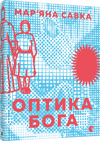 Оптика Бога обкладинка Оптика Бога обкладинка