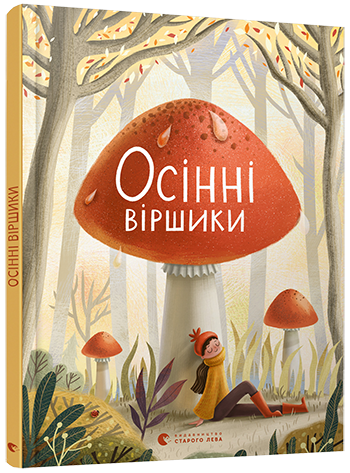 Осінні віршики обкладинка Осінні віршики обкладинка