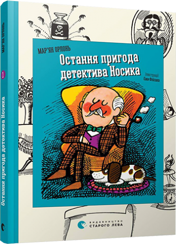 Остання пригода детектива Носика обкладинка Остання пригода детектива Носика обкладинка