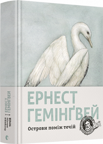 Острови поміж течій обкладинка