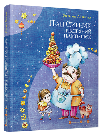 Пан Сирник і різдвяний пампушок обкладинка