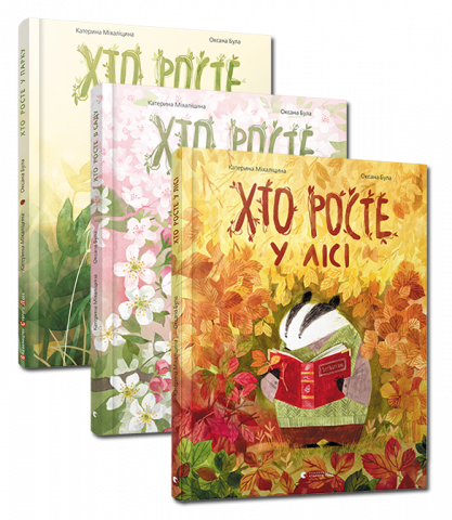 Комплект з трьох пізнавальних книжок про дерева обкладинка Комплект з трьох пізнавальних книжок про дерева обкладинка
