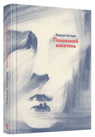 Похований велетень обкладинка Похований велетень обкладинка