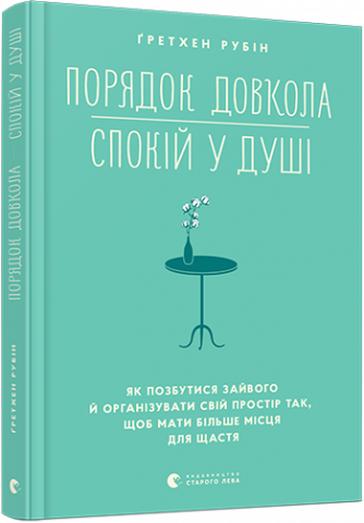 Порядок довкола — спокій у душі обкладинка Порядок довкола — спокій у душі обкладинка
