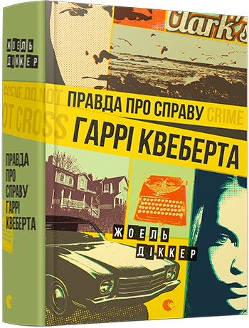 Правда про справу Гаррі Квеберта обкладинка Правда про справу Гаррі Квеберта обкладинка