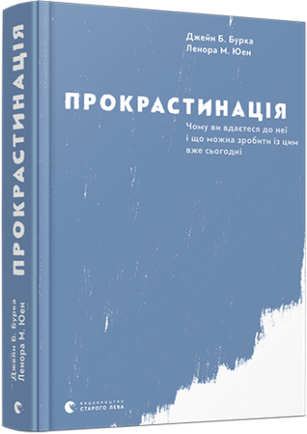 Прокрастинація обкладинка