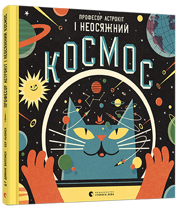 Професор Астрокіт і неосяжний космос обкладинка Професор Астрокіт і неосяжний космос обкладинка
