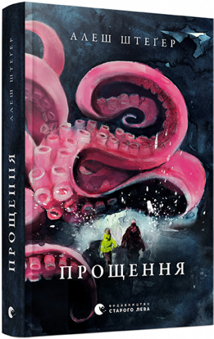Прощення обкладинка Прощення обкладинка