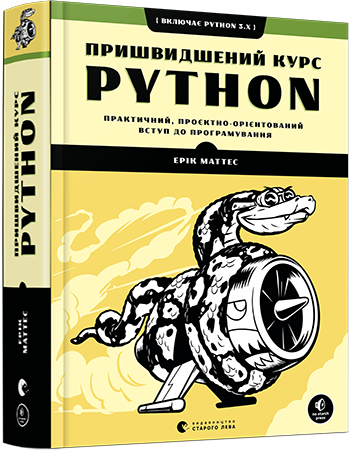 Пришвидшений курс Python обкладинка