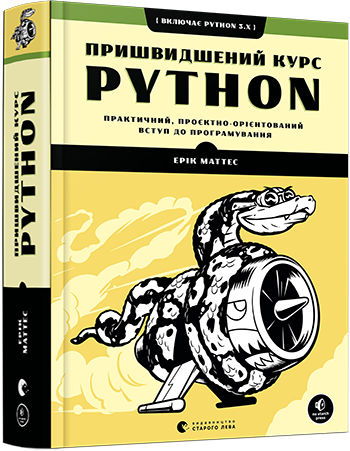 Пришвидшений курс Python обкладинка Пришвидшений курс Python обкладинка