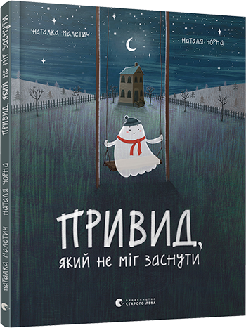 Привид, який не міг заснути обкладинка