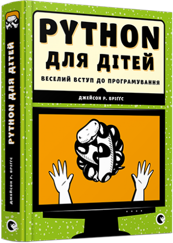 PYTHON для дітей. Веселий вступ до програмування обкладинка PYTHON для дітей. Веселий вступ до програмування обкладинка