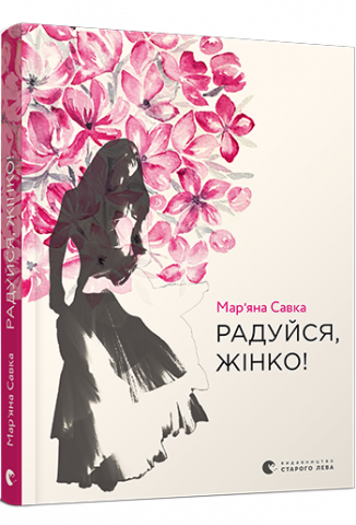 Радуйся, жінко! обкладинка Радуйся, жінко! обкладинка