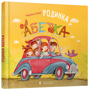 Родинна абетка обкладинка Родинна абетка обкладинка