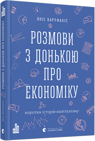 Розмови з донькою про економіку. Коротка історія капіталізму обкладинка Розмови з донькою про економіку. Коротка історія капіталізму обкладинка