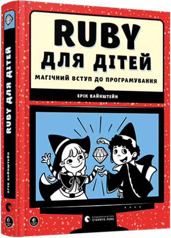Ruby для дітей. Магічний вступ до програмування обкладинка