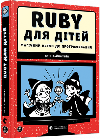 Ruby для дітей. Магічний вступ до програмування обкладинка Ruby для дітей. Магічний вступ до програмування обкладинка