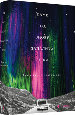 Саме час знову запалити зірки обкладинка